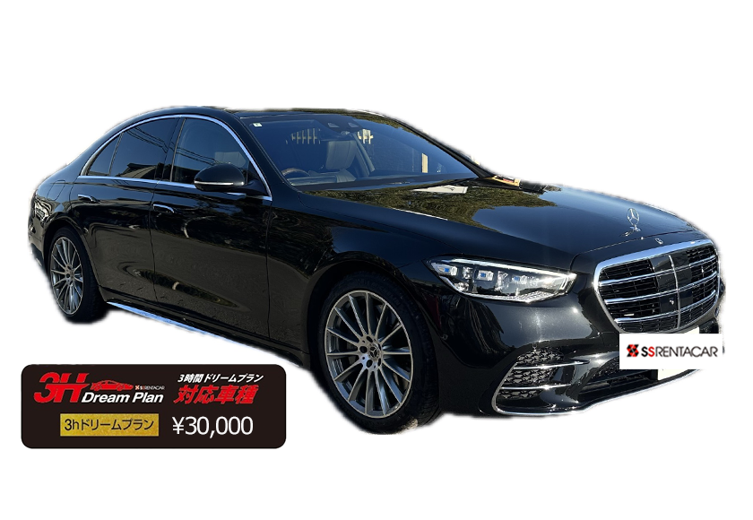 メルセデスベンツS500【3h対応車種】