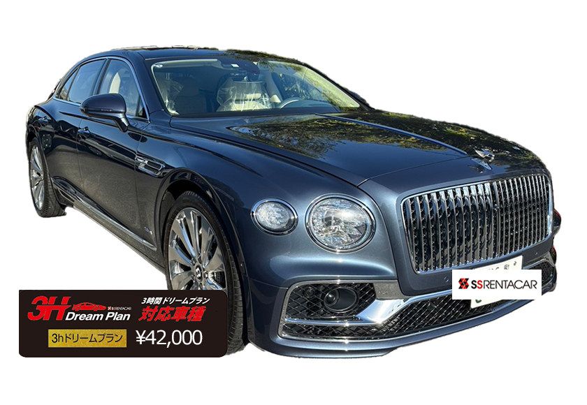 ベントレー フライングスパー6.0【3h対応車種】