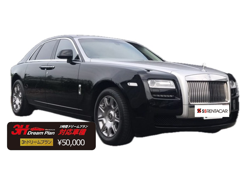 ロールスロイス　ゴースト【3h対応車種】